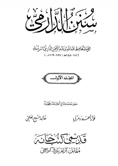 سنن الدارمي (ت زمرلي والعلمي) - مجلد 1